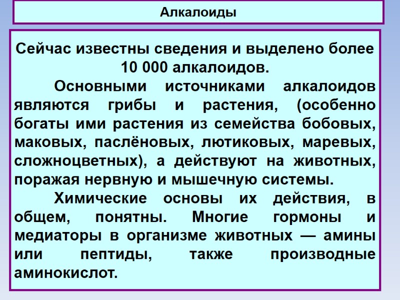 Алкалоиды Сейчас известны сведения и выделено более 10 000 алкалоидов.   Основными источниками